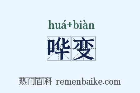 哗变是什么意思的图片